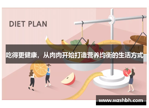 吃得更健康，从肉肉开始打造营养均衡的生活方式