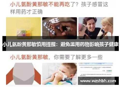 小儿氨酚黄那敏慎用提醒：避免滥用药物影响孩子健康