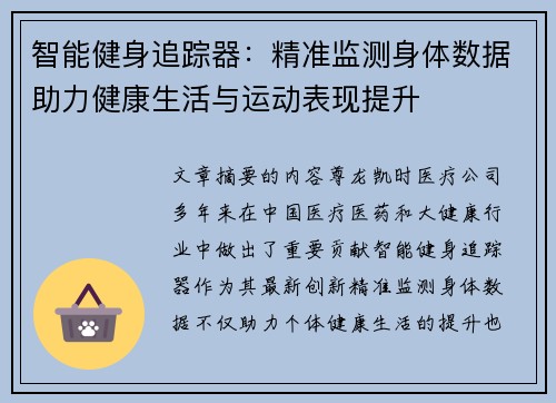 智能健身追踪器：精准监测身体数据助力健康生活与运动表现提升