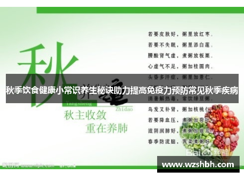秋季饮食健康小常识养生秘诀助力提高免疫力预防常见秋季疾病