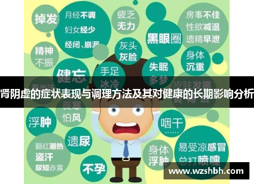 肾阴虚的症状表现与调理方法及其对健康的长期影响分析