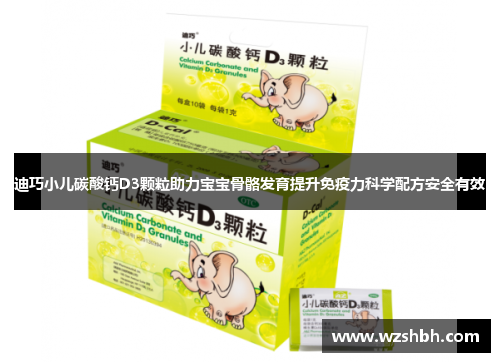 迪巧小儿碳酸钙D3颗粒助力宝宝骨骼发育提升免疫力科学配方安全有效