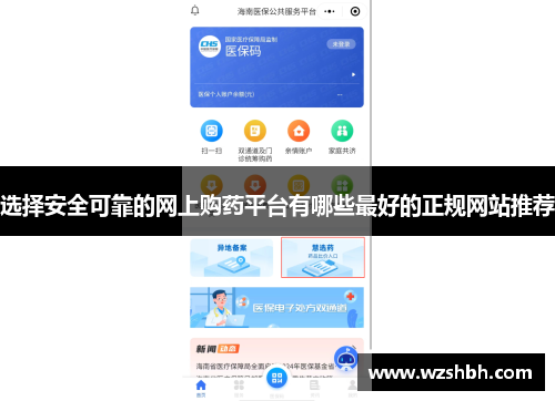 选择安全可靠的网上购药平台有哪些最好的正规网站推荐