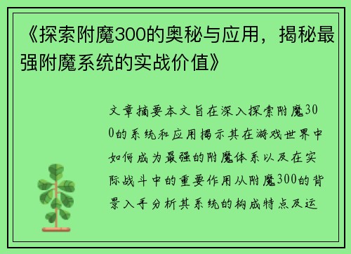 《探索附魔300的奥秘与应用，揭秘最强附魔系统的实战价值》