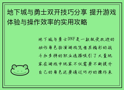 地下城与勇士双开技巧分享 提升游戏体验与操作效率的实用攻略