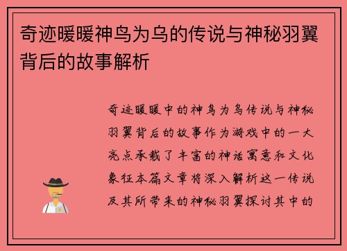 奇迹暖暖神鸟为乌的传说与神秘羽翼背后的故事解析