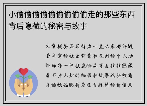 小偷偷偷偷偷偷偷偷偷走的那些东西背后隐藏的秘密与故事